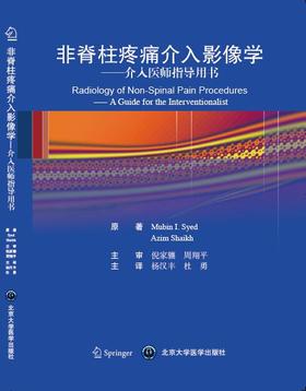 非脊柱介入疼痛影像学  北医社 作者:（美）赛义德，（美）谢赫　原著，杨汉丰，杜勇　主绎