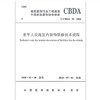 T/CBDA 38-2020 老年人设施室内装饰装修技术规程 商品缩略图0