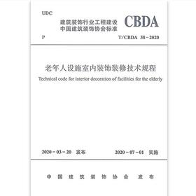 T/CBDA 38-2020 老年人设施室内装饰装修技术规程