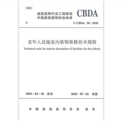 T/CBDA 38-2020 老年人设施室内装饰装修技术规程 商品图0