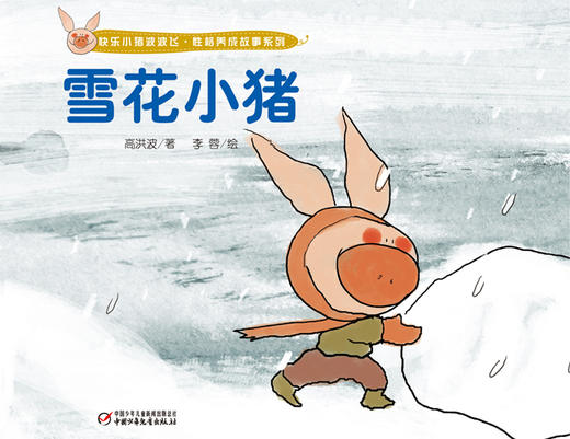 快乐小猪波波飞·性格养成故事系列 3-6岁适读 商品图1