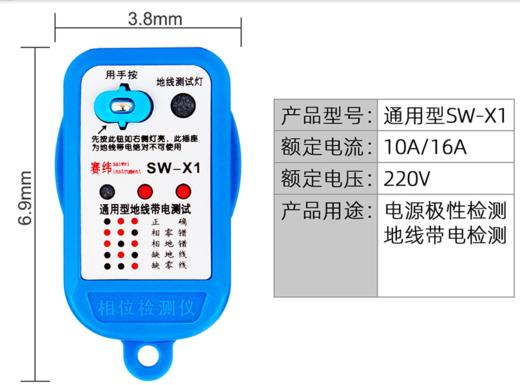 赛纬 电源相位检测器仪SW-X1（5个起售） 商品图0