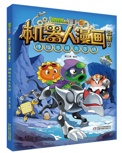植物大战僵尸2机器人漫画 合集2 6-15岁适读 商品图4