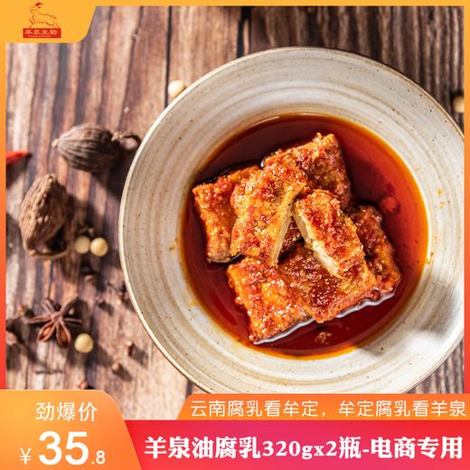 【云南 • 牟定羊泉腐乳】云南特产2瓶装320克油腐乳 商品图3