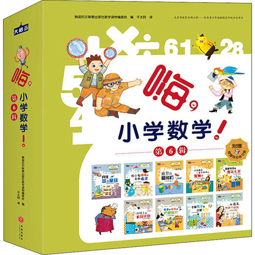 嗨,小学数学!.第6辑(全9册) 商品图0