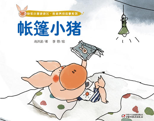 快乐小猪波波飞·性格养成故事系列 3-6岁适读 商品图2
