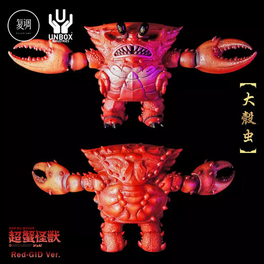Unbox 超蟹怪兽 JUBI YANG 夜光红色 潮玩 搪胶限定 商品图1