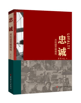 忠诚——共和国劳模画传