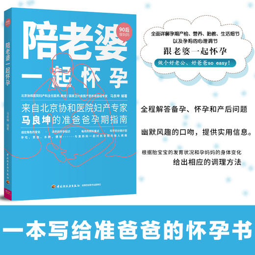 “90后做妈妈”系列-陪老婆一起怀孕  来自北京协和医院妇产专家马良坤的准爸爸护理指南 商品图1