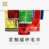 超纤定制毛巾【厚款】193319903 商品缩略图0