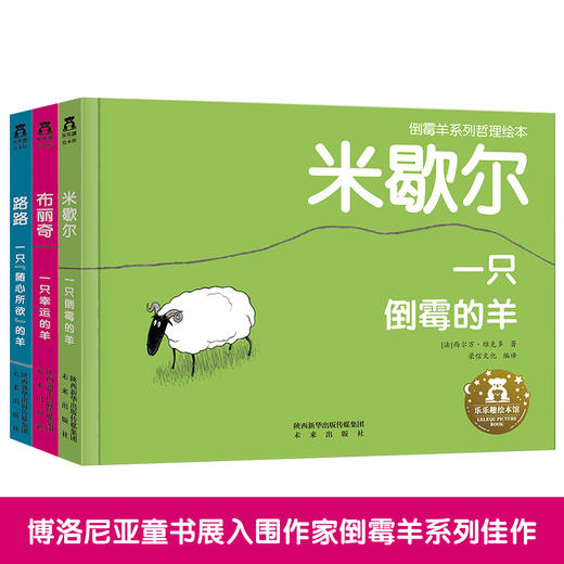 【丹妈读童书】倒霉羊系列哲理绘本（3册）-米歇尔，布丽奇，路路 商品图1
