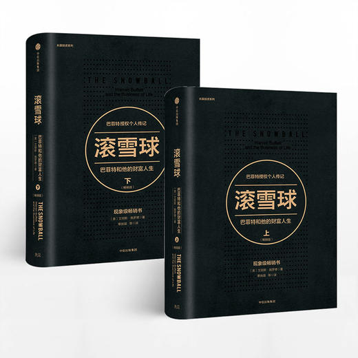 《滚雪球：巴菲特和他的财富人生》（畅销版）（上下册） 商品图0