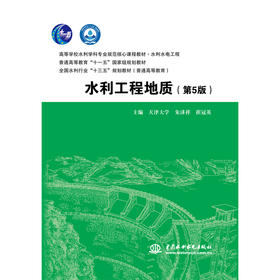 水利工程地质（第5版）（高等学校水利学科专业规范核心课程教材·水利水电工程 普通高等教育“十一五”国家级规划教材 全国水利行业“十三五”规划教材（普通高等教育））