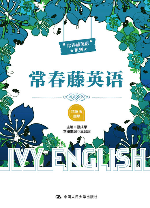 常春藤英语（精编版·四级）（常春藤英语系列）/适合初二学生阅读 商品图0