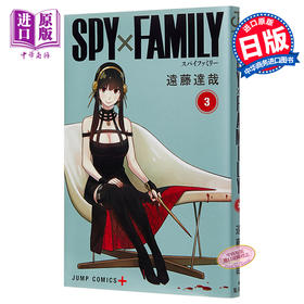 【中商原版】间谍过家家 3 日文原版 SPY×FAMILY 3 ジャンプコミックス 远藤达哉