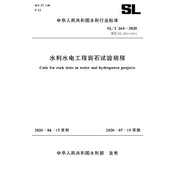 SL/T 264-2020 水利水电工程岩石试验规程 商品图1