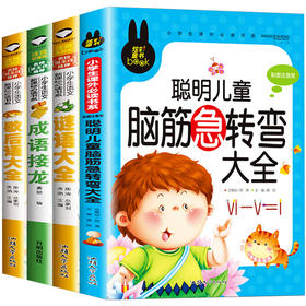 成语接龙+谜语大全+歇后语大全+脑筋急转弯（全4册） 一年级二年级课外书必读幼儿阅读字谜 谚语