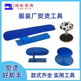 长铁烫熨凳烫衣板烫袖笼裤子馒头烫家用小烫台凳肩垫板烫衣服架子