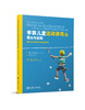 学前儿童运动游戏的理论与实践——通过运动游戏促进身体发展 商品缩略图0