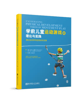 学前儿童运动游戏的理论与实践——通过运动游戏促进身体发展