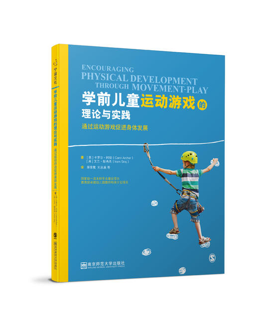 学前儿童运动游戏的理论与实践——通过运动游戏促进身体发展 商品图0