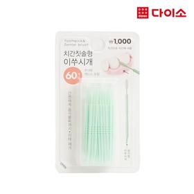 齿间牙刷牙签60P-70602 大创 Daiso Toothbrush, toothpickJPY带授权招加盟代理