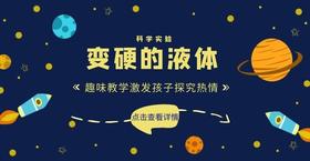 科学实验《变硬的液体》