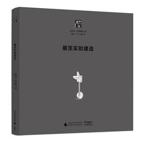 展览实验建造  张永和/非常建筑 著