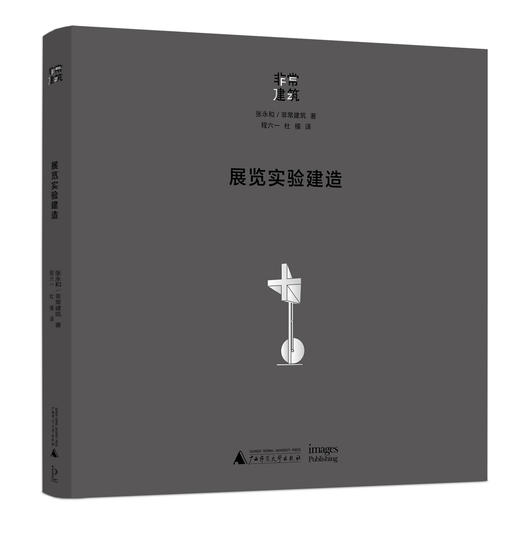 展览实验建造  张永和/非常建筑 著 商品图0