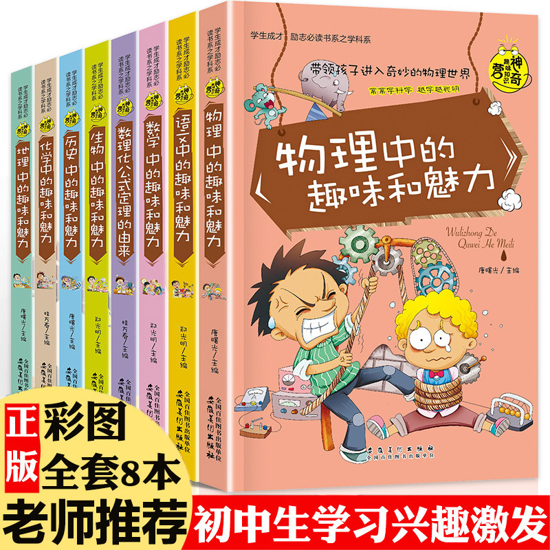 神奇趣味知识营（全8册 物理+语文+数学+数理化公式+生物+历史+化学+地理）初中生课外阅读书籍 经典必读老师推荐 励志成长读物畅销书系列适合10-12-15岁青少年看小升初
