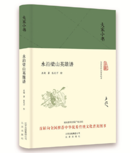 大家小书 水泊梁山英雄谱