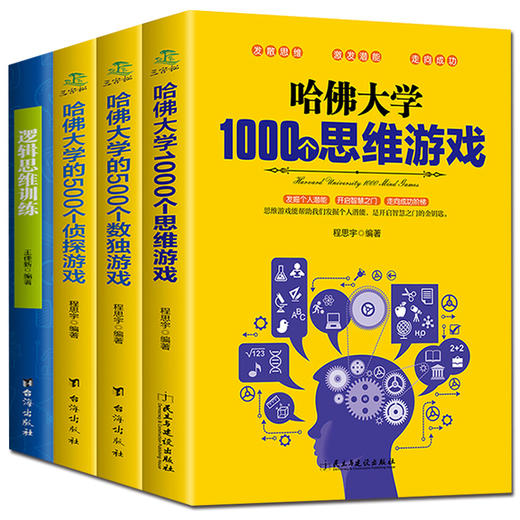 哈佛大学思维游戏 全4册 青少年逻辑思维训练哈佛大学的数独儿童游戏脑筋急转弯适合趣味数学必读书籍四五六七年级初中生课外书必读推荐看的中学生阅读物 哈佛大学思维游戏 全4册 青少年逻辑思维训练哈佛大学的数独儿童游戏脑筋急转弯适合趣味数学必读书籍四五六七年级初中生课外书必读推荐看的中学生阅读物
