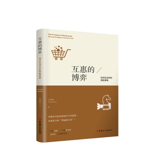互惠的博弈：经济生活中的制胜策略 商品图0