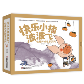 快乐小猪波波飞·性格养成故事系列 3-6岁适读