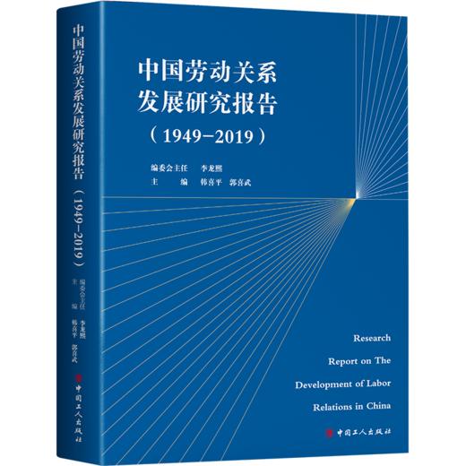 中国劳动关系发展研究报告（1949-2019） 商品图0