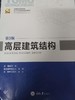 高层建筑结构  第3版 范涛  重庆大学出版社  9787562450825 商品缩略图0