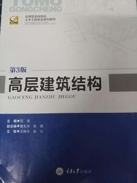 高层建筑结构  第3版 范涛  重庆大学出版社  9787562450825