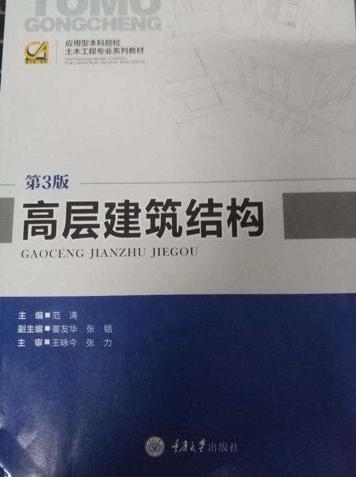 高层建筑结构  第3版 范涛  重庆大学出版社  9787562450825 商品图0