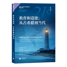 教育和道德：从古希腊到当代