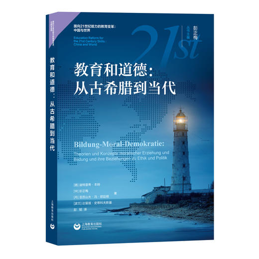 教育和道德：从古希腊到当代 商品图0