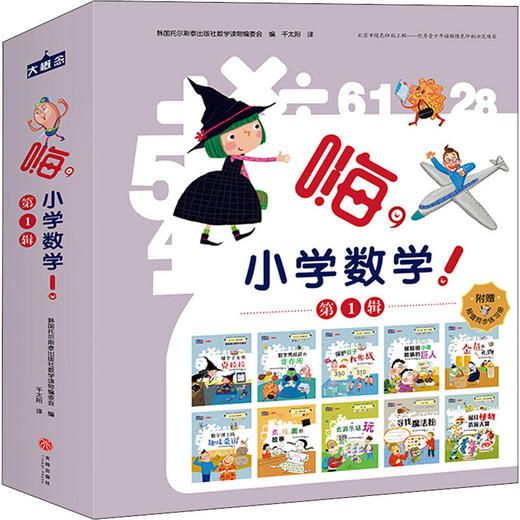 嗨，小学数学！ 第1辑 商品图0