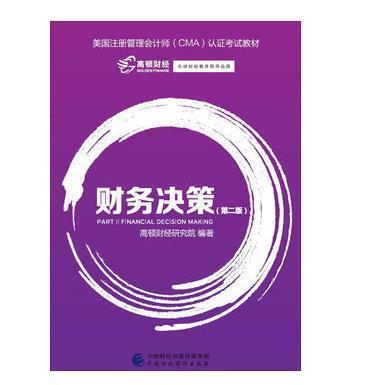 财务决策 第二版 高顿财经研究院 中国财政经济 9787509572856 商品图0
