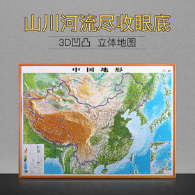 立体中国地形图，106cmX76cm