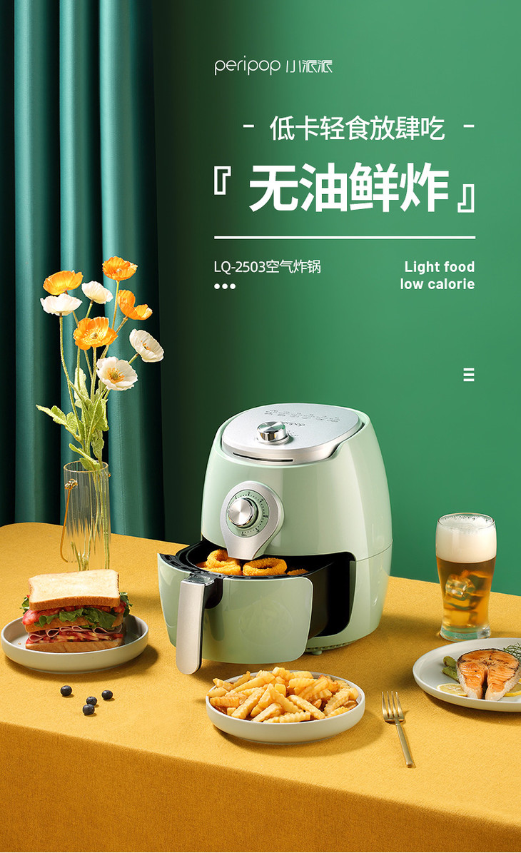 peripop空气炸锅lq2503
