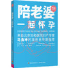 “90后做妈妈”系列-陪老婆一起怀孕  来自北京协和医院妇产专家马良坤的准爸爸护理指南 商品缩略图0