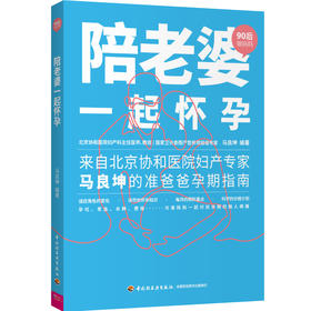 “90后做妈妈”系列-陪老婆一起怀孕  来自北京协和医院妇产专家马良坤的准爸爸护理指南