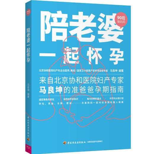 “90后做妈妈”系列-陪老婆一起怀孕  来自北京协和医院妇产专家马良坤的准爸爸护理指南 商品图0