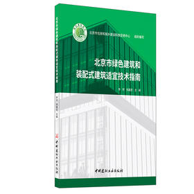 【新书 正版现货】北京市绿色建筑和装配式建筑适宜技术指南 北京市住房和城乡建设科技促进中心编写 中国建材工业出版社
