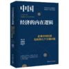 中国经济的内在逻辑：看懂中国经济发展的几个关键问题 商品缩略图1