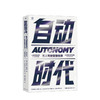 自动时代：无人驾驶重塑世界 劳伦斯 伯恩斯 等著 社科科普 创业 图书 商品缩略图0